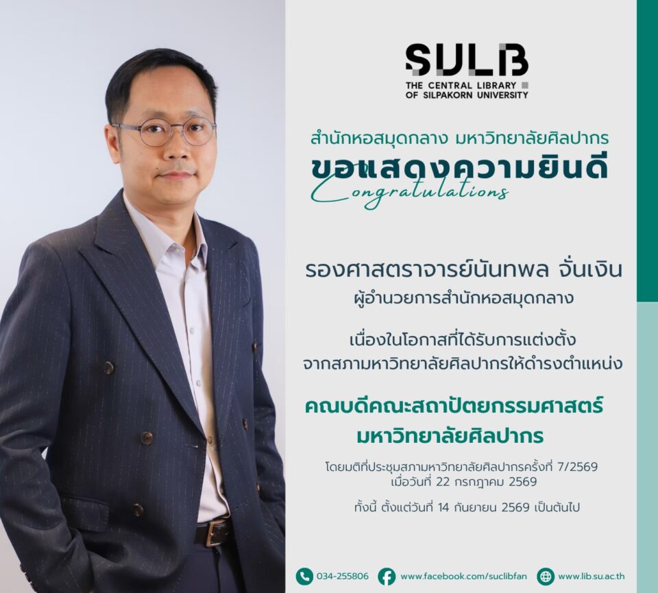 ขอแสดงความยินดีกับ ผู้ช่วยศาสตราจารย์นันทพล จั่นเงิน