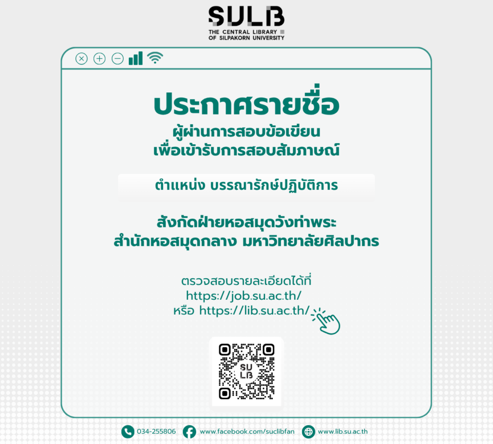 ประกาศรายชื่อผู้ผ่านการสอบข้อเขียน บรรณารักษ์ปฏิบัติการ