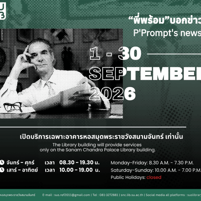 “พี่พร้อม” บอกข่าวการให้บริการระหว่างวันที่ 1-30 กันยายน 2569
