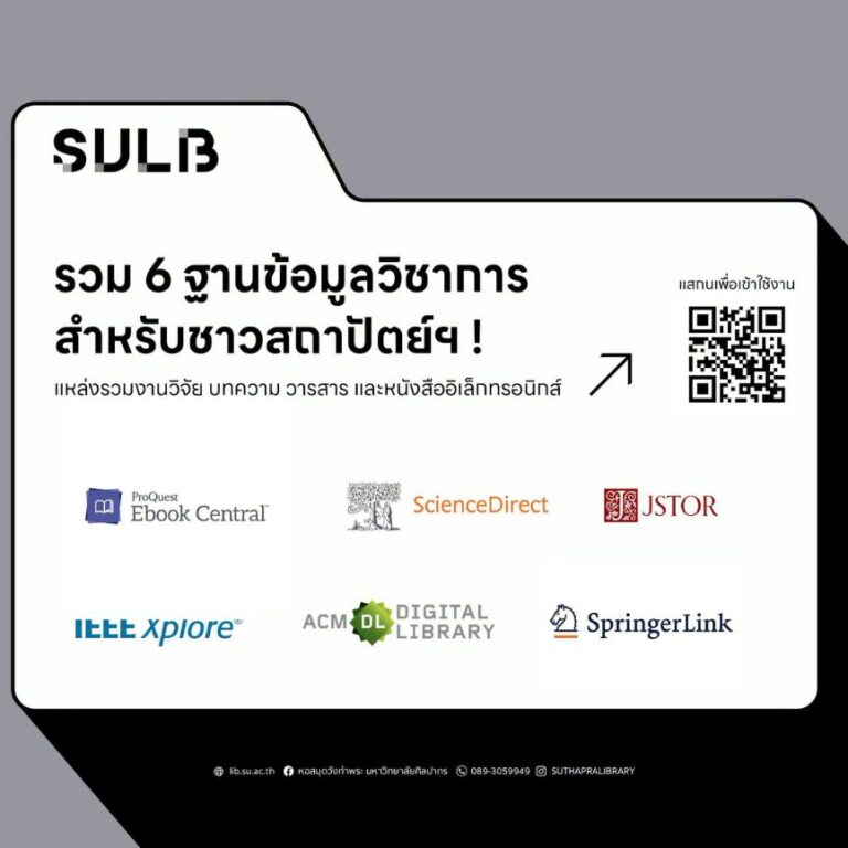 รวม 6 ฐานข้อมูล สำหรับชาวสถาปัตย์ฯ