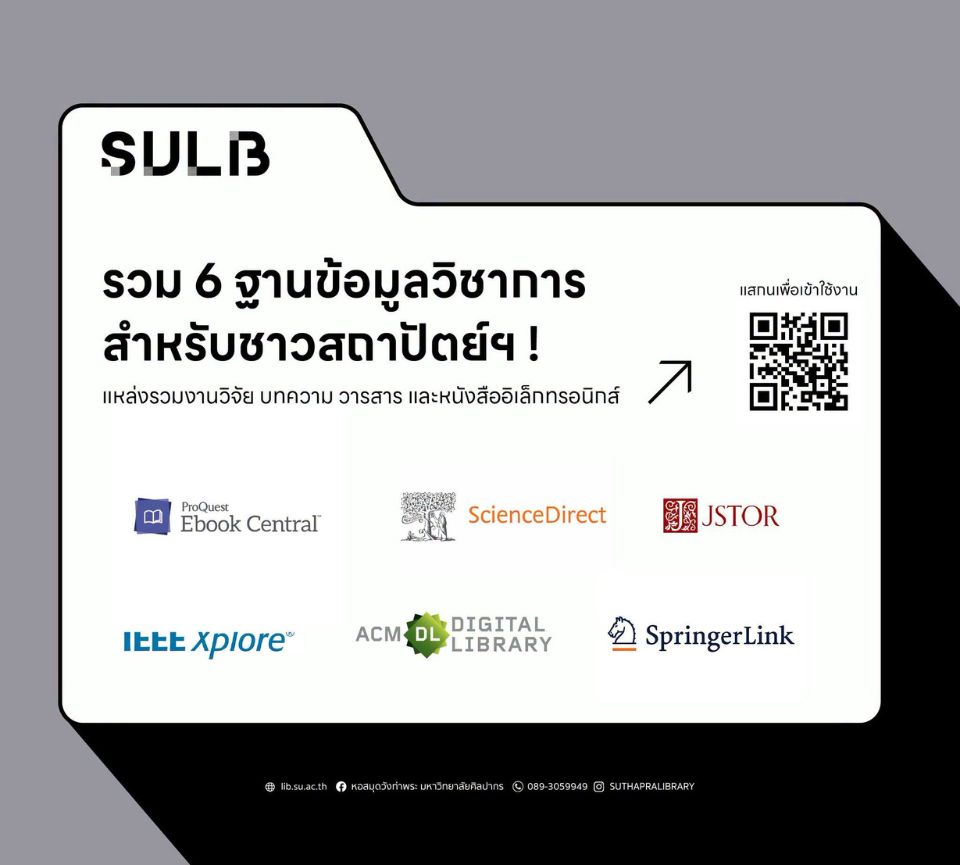 รวม 6 ฐานข้อมูล สำหรับชาวสถาปัตย์ฯ