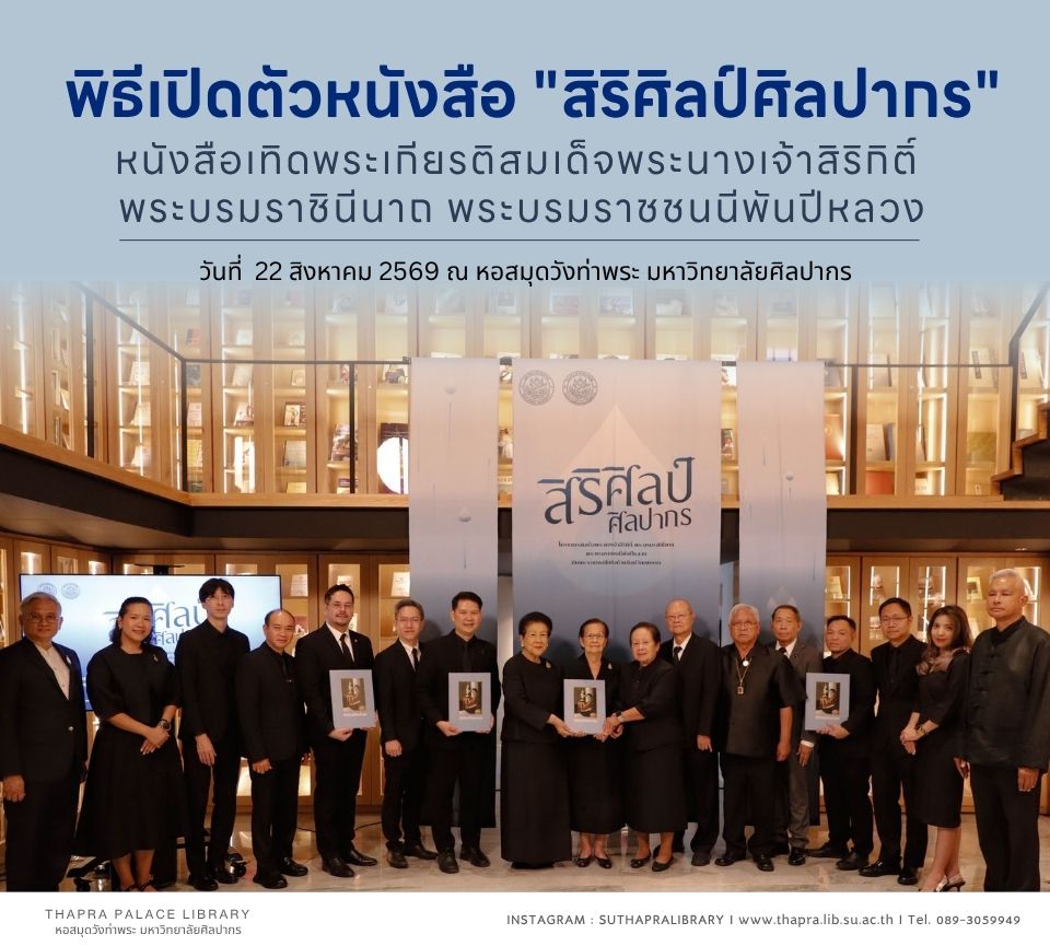 เปิดตัวหนังสือ “สิริศิลป์ศิลปากร” ณ หอสมุดวังท่าพระ
