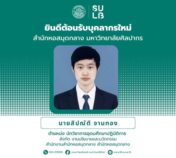 ยินดีต้อนรับบุคลากรใหม่ สำนักหอสมุดกลาง มหาวิทยาลัยศิลปากร นายสิปณัติ จานทอง
