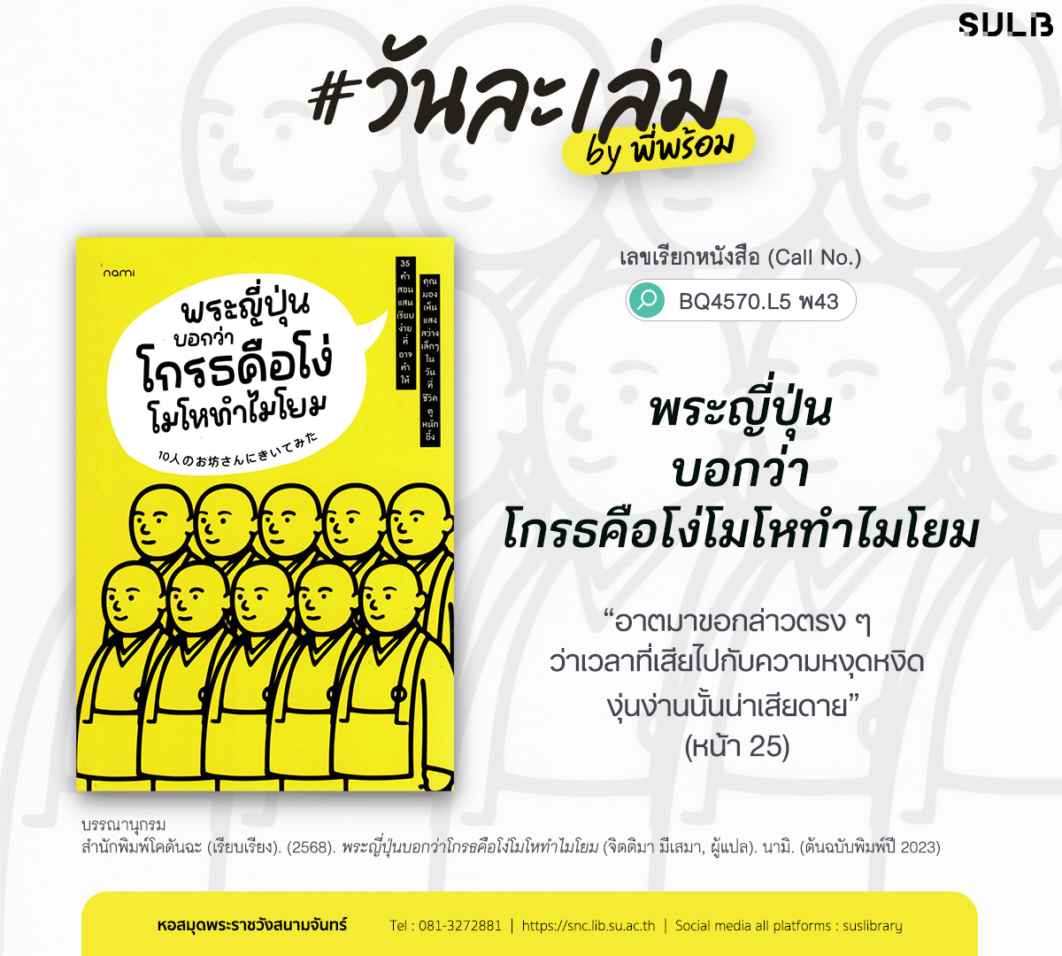 พระญี่ปุ่นบอกว่าโกรธคือโง่โมโหทำไมโยม