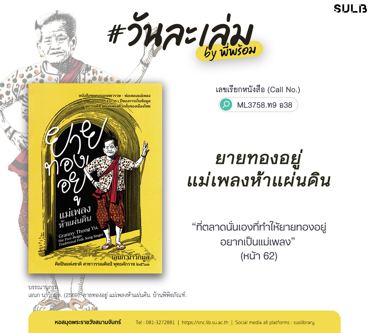 ยายทองอยู่ แม่เพลงห้าแผ่นดิน