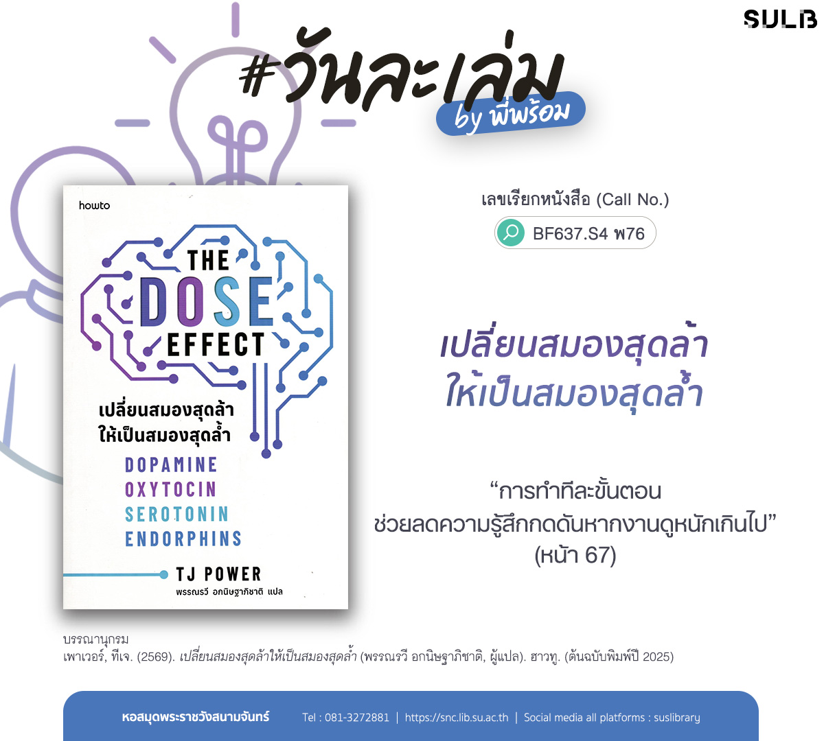 เปลี่ยนสมองสุดล้าให้เป็นสมองสุดล้ำ