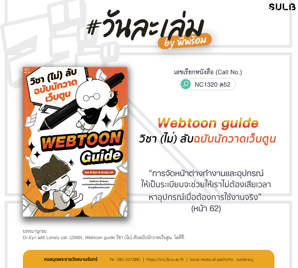 Webtoon guide วิชา (ไม่) ลับฉบับนักวาดเว็บตูน