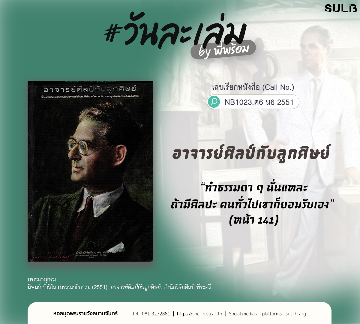 อาจารย์ศิลป์กับลูกศิษย์
