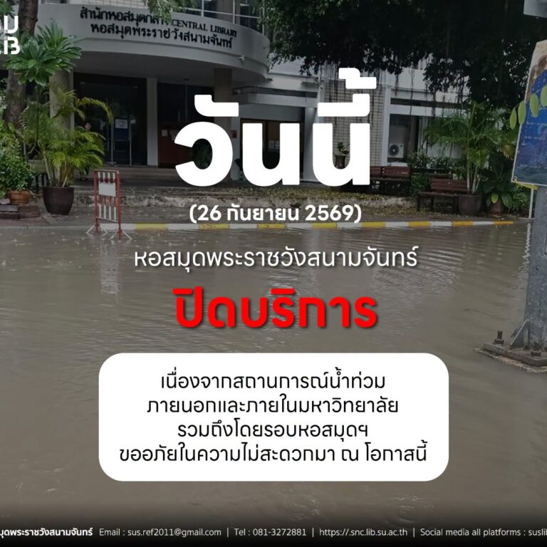 📢 แจ้งผู้ใช้บริการหอสมุดพระราชวังสนามจันทร์