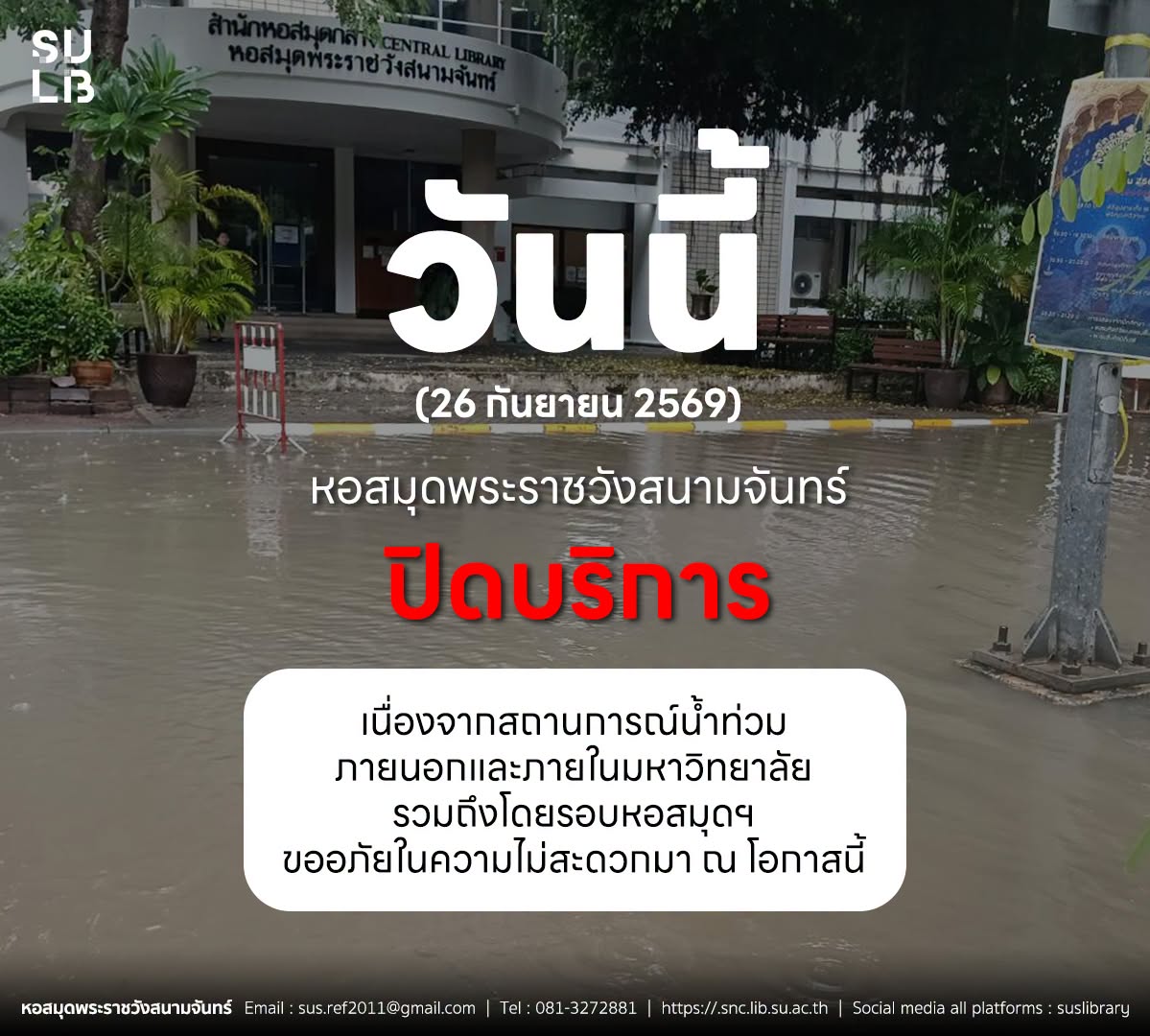 📢 แจ้งผู้ใช้บริการหอสมุดพระราชวังสนามจันทร์