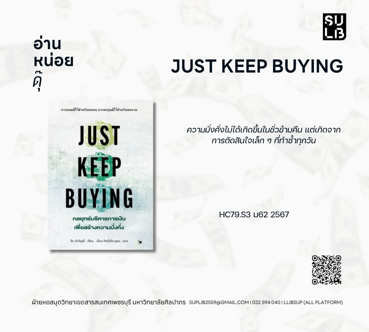 กลยุทธ์บริหารการเงินเพื่อสร้างความมั่งคั่ง = Just keep buying