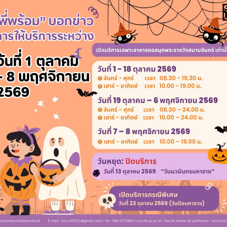 “พี่พร้อม” บอกข่าวการให้บริการระหว่างวันที่ 1 ตุลาคม – 8 พฤศจิกายน 2569