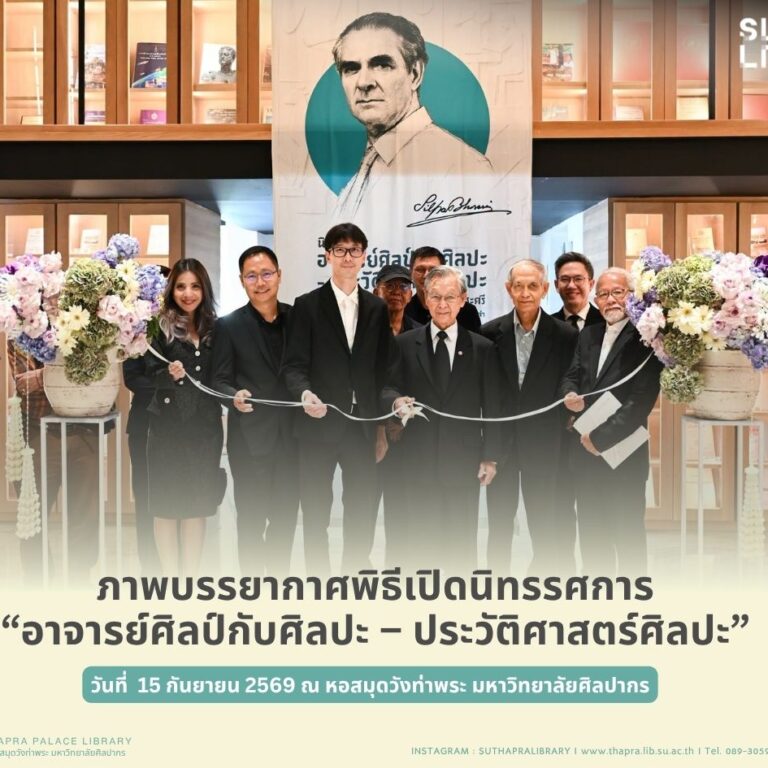 พิธีเปิดนิทรรศการ “อาจารย์ศิลป์กับศิลปะ – ประวัติศาสตร์ศิลปะ”