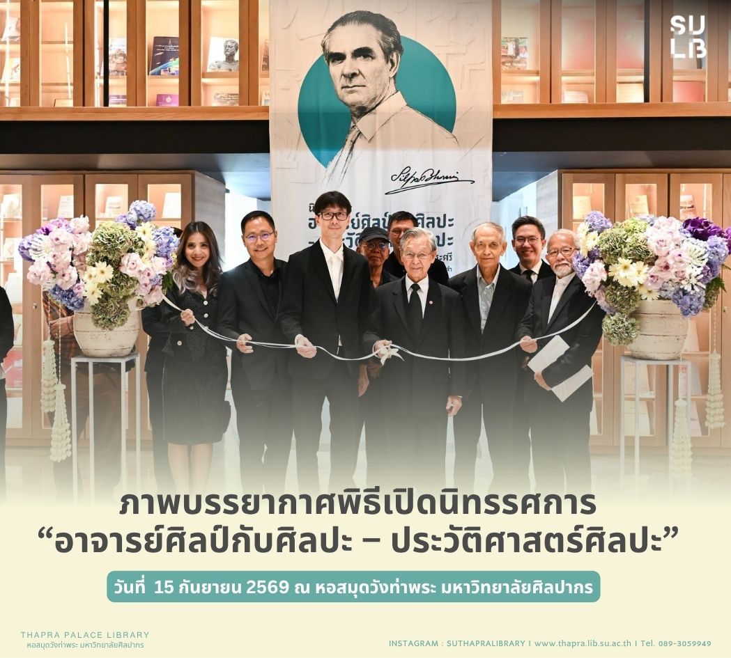 พิธีเปิดนิทรรศการ “อาจารย์ศิลป์กับศิลปะ – ประวัติศาสตร์ศิลปะ”
