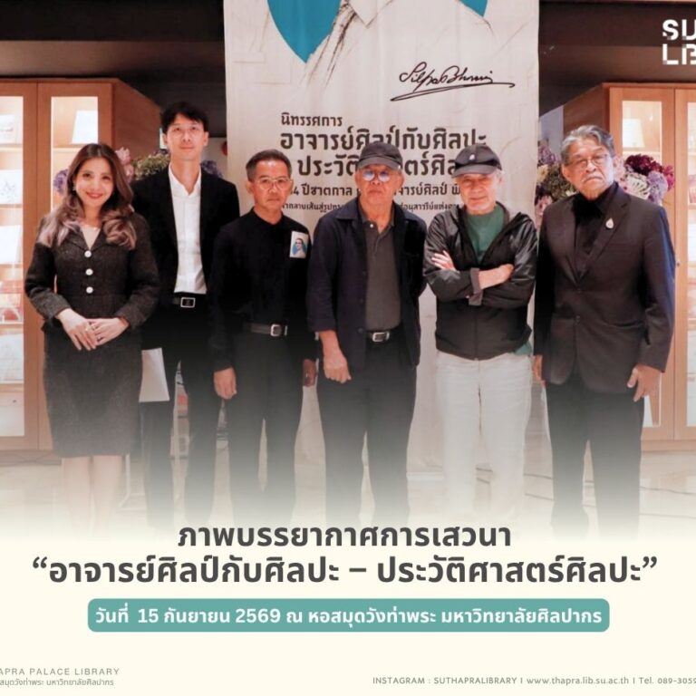 ภาพบรรยากาศการเสวนา “อาจารย์ศิลป์กับศิลปะ – ประวัติศาสตร์ศิลปะ”