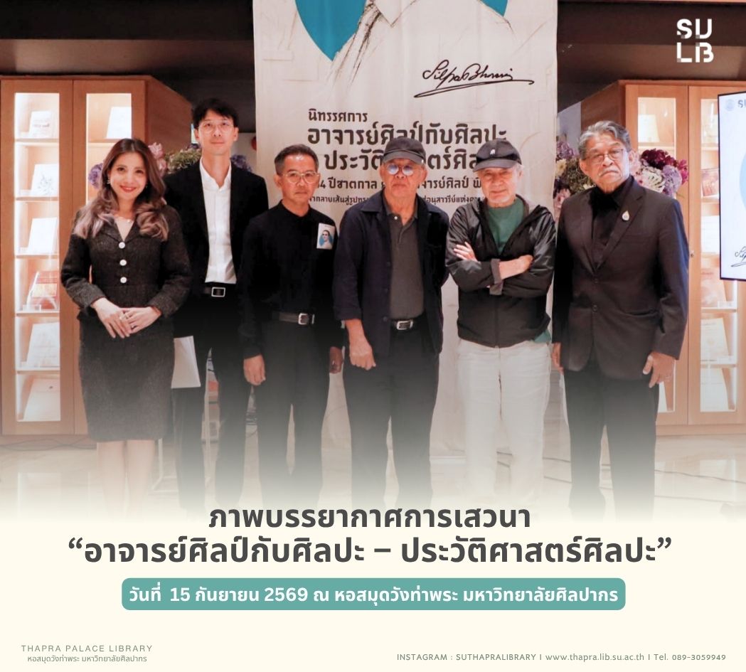 ภาพบรรยากาศการเสวนา “อาจารย์ศิลป์กับศิลปะ – ประวัติศาสตร์ศิลปะ”