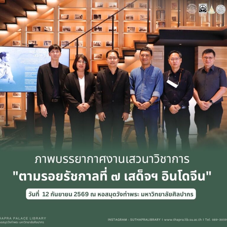 เสวนาวิชาการ “ตามรอยรัชกาลที่ ๗ เสด็จฯ อินโดจีน