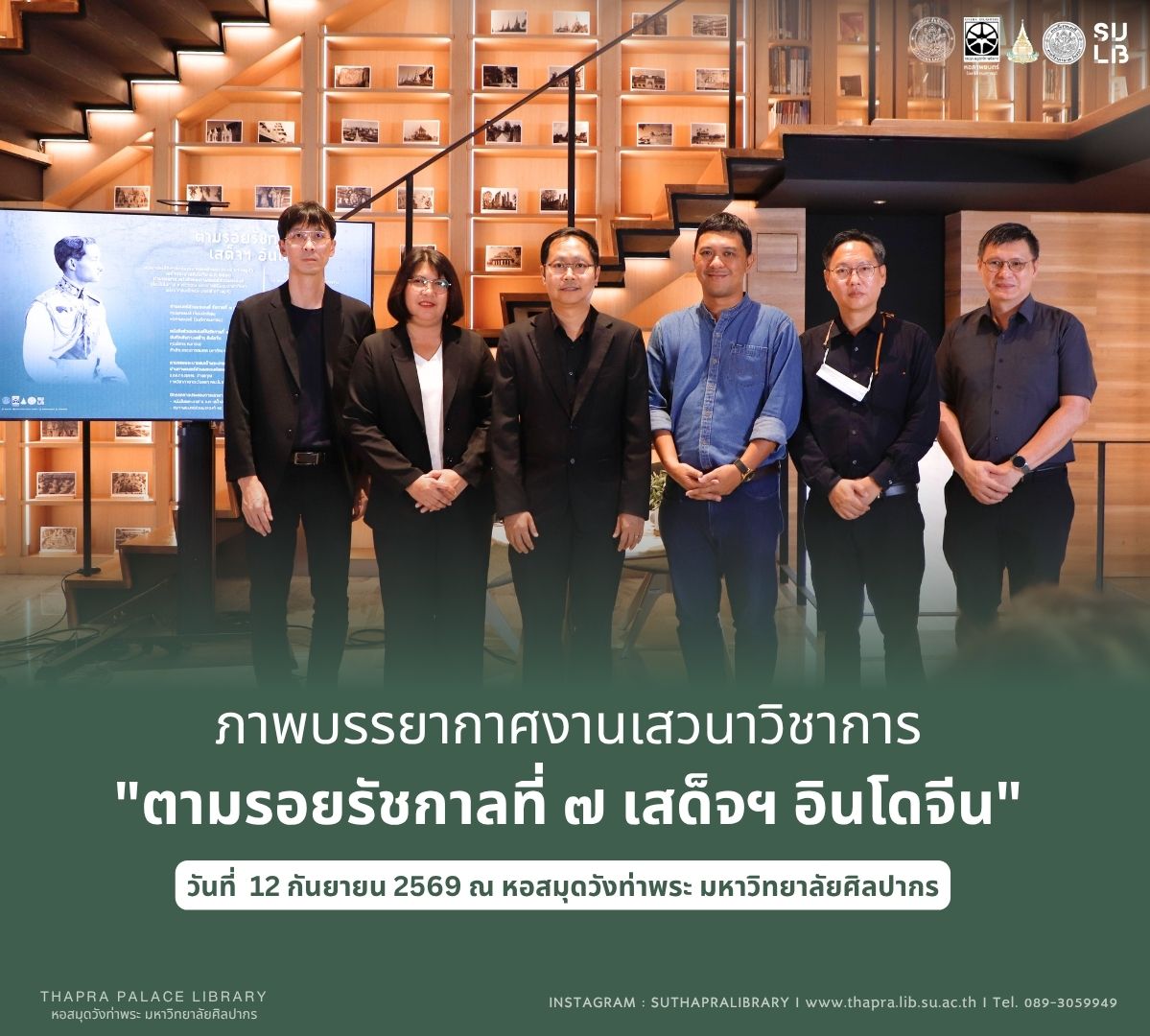 เสวนาวิชาการ “ตามรอยรัชกาลที่ ๗ เสด็จฯ อินโดจีน