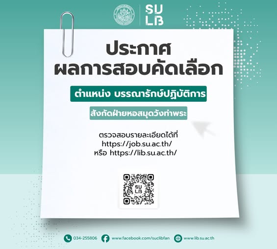 ประกาศผลการสอบคัดเลือกตำแหน่ง บรรณารักษ์ปฏิบัติการสังกัด ฝ่ายหอสมุดวังท่าพระ