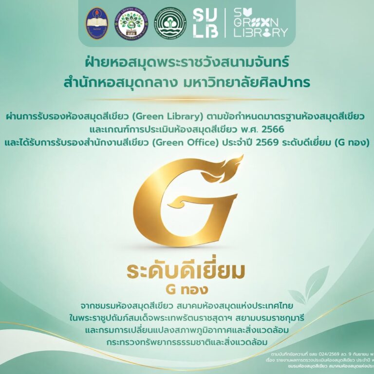 หอสมุดพระราชวังสนามจันทร์ สำนักหอสมุดกลาง มหาวิทยาลัยศิลปากร ผ่านการรับรองห้องสมุดสีเขียว (Green Library)