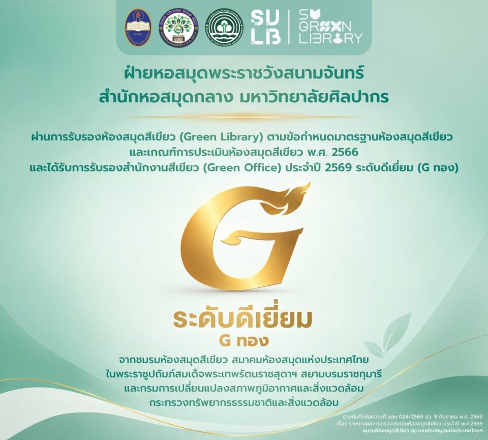 หอสมุดพระราชวังสนามจันทร์ สำนักหอสมุดกลาง มหาวิทยาลัยศิลปากร ผ่านการรับรองห้องสมุดสีเขียว (Green Library)
