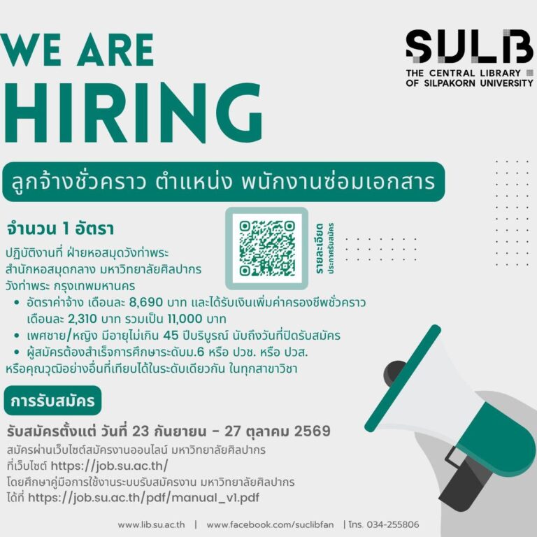 รับสมัครบุคลากร 1 อัตรา หอสมุดวังท่าพระ มหาวิทยาลัยศิลปากร