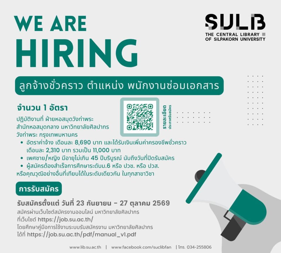 รับสมัครบุคลากร 1 อัตรา หอสมุดวังท่าพระ มหาวิทยาลัยศิลปากร