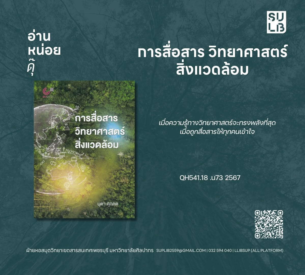 การสื่อสารวิทยาศาสตร์สิ่งแวดล้อม