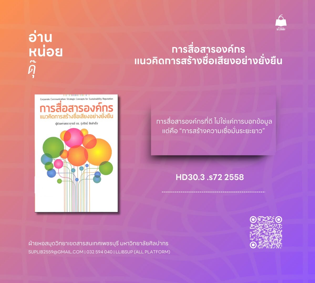 การสื่อสารองค์กร : แนวคิดการสร้างชื่อเสียงอย่างยั่งยืน  Corporate communication : strategic concepts for sustainability reputation