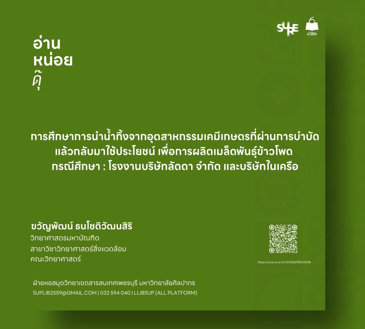 การศึกษาการนำน้ำทิ้งจากอุตสาหกรรมเคมีเกษตรที่ผ่านการบำบัดแล้วกลับมาใช้ประโยชน์เพื่อการผลิตเมล็ดพันธุ์ข้าวโพด กรณีศึกษา : โรงงานบริษัทลัดดา จำกัด และบริษัทในเครือ