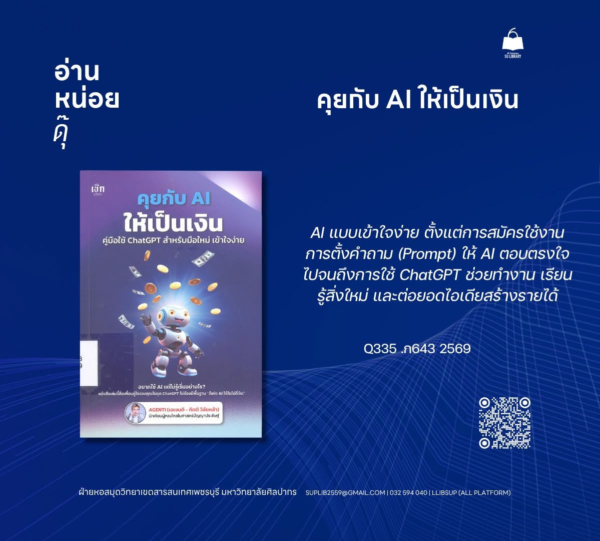 คุยกับ AI ให้เป็นเงิน คู่มือใช้ ChatGPT สำหรับมือใหม่ เข้าใจง่าย