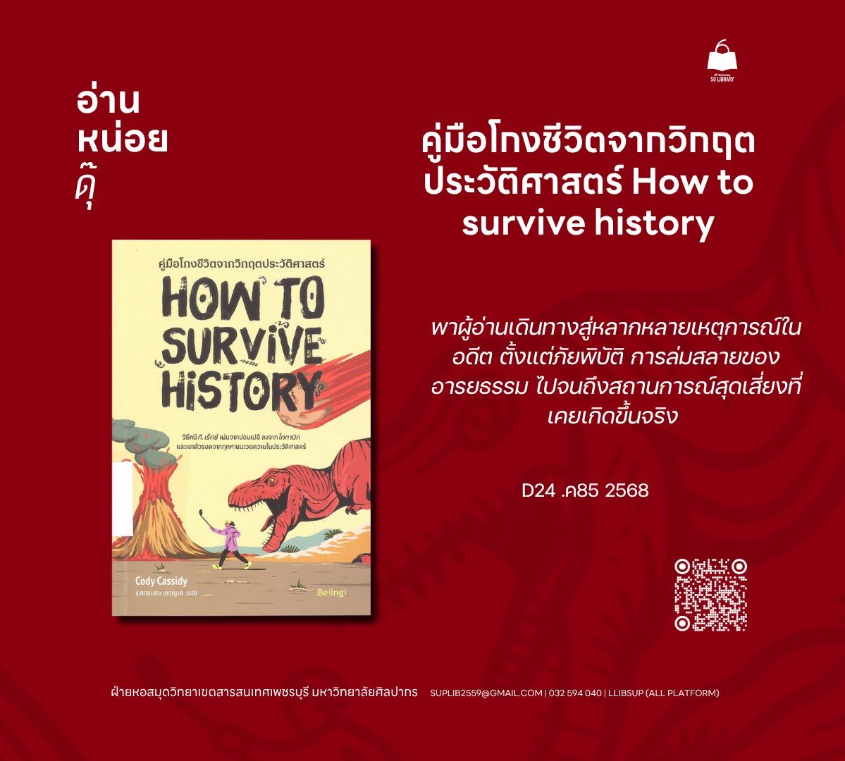คู่มือโกงชีวิตจากวิกฤตประวัติศาสตร์ = How to survive history