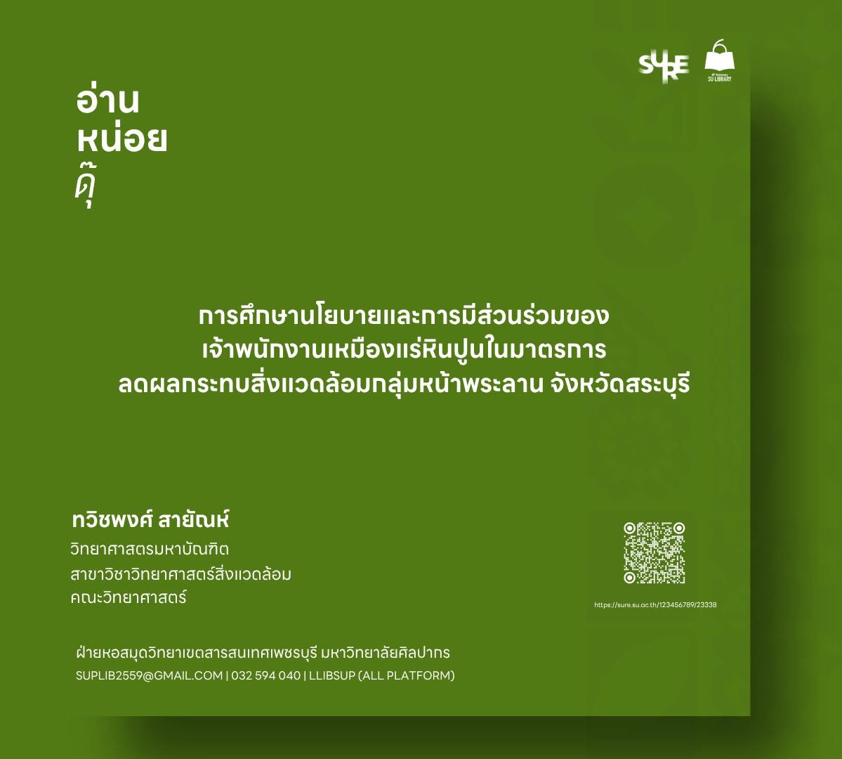 การศึกษานโยบายและการมีส่วนร่วมของเจ้าพนักงานเหมืองแร่หินปูนในมาตรการลดผลกระทบสิ่งแวดล้อมกลุ่มหน้าพระลาน จังหวัดสระบุรี