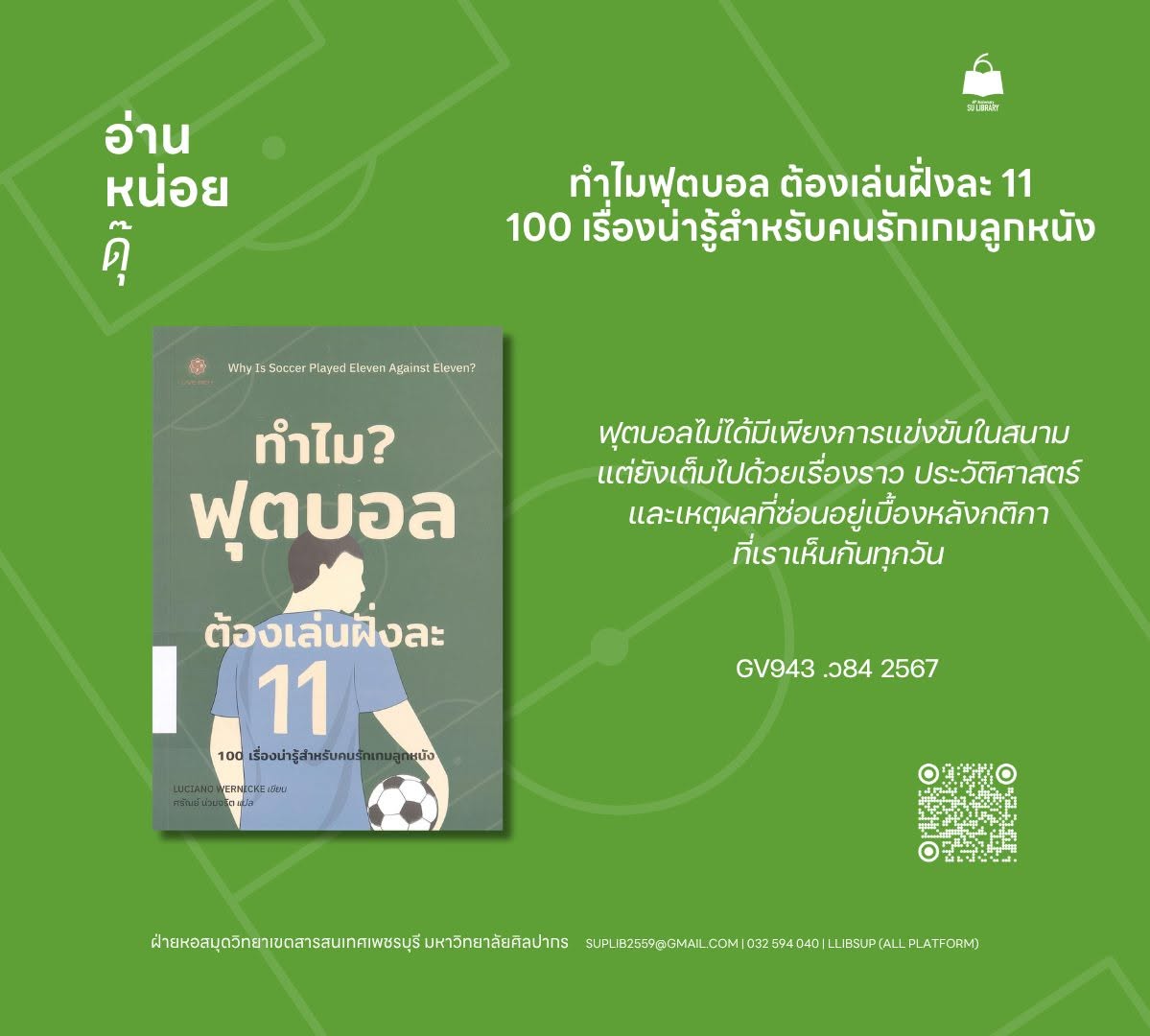 ทำไมฟุตบอลต้องเล่นฝั่งละ 11 = Why is soccer played eleven against eleven?