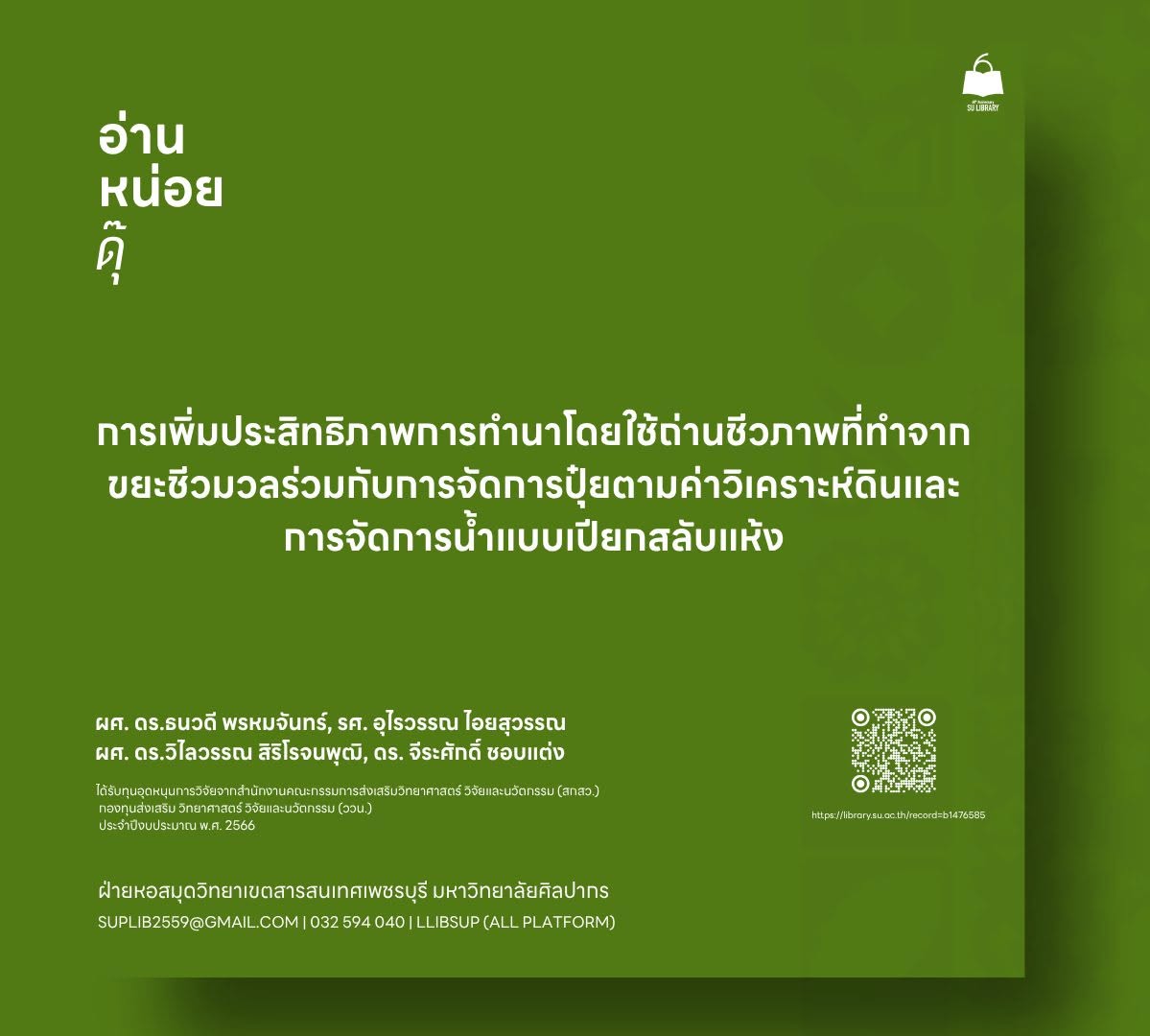 การเพิ่มประสิทธิภาพการทำนาโดยใช้ถ่านชีวภาพที่ทำจากขยะชีวมวลร่วมกับการจัดการปุ๋ยตามค่าวิเคราะห์ดินและการจัดการน้ำแบบเปียกสลับแห้ง