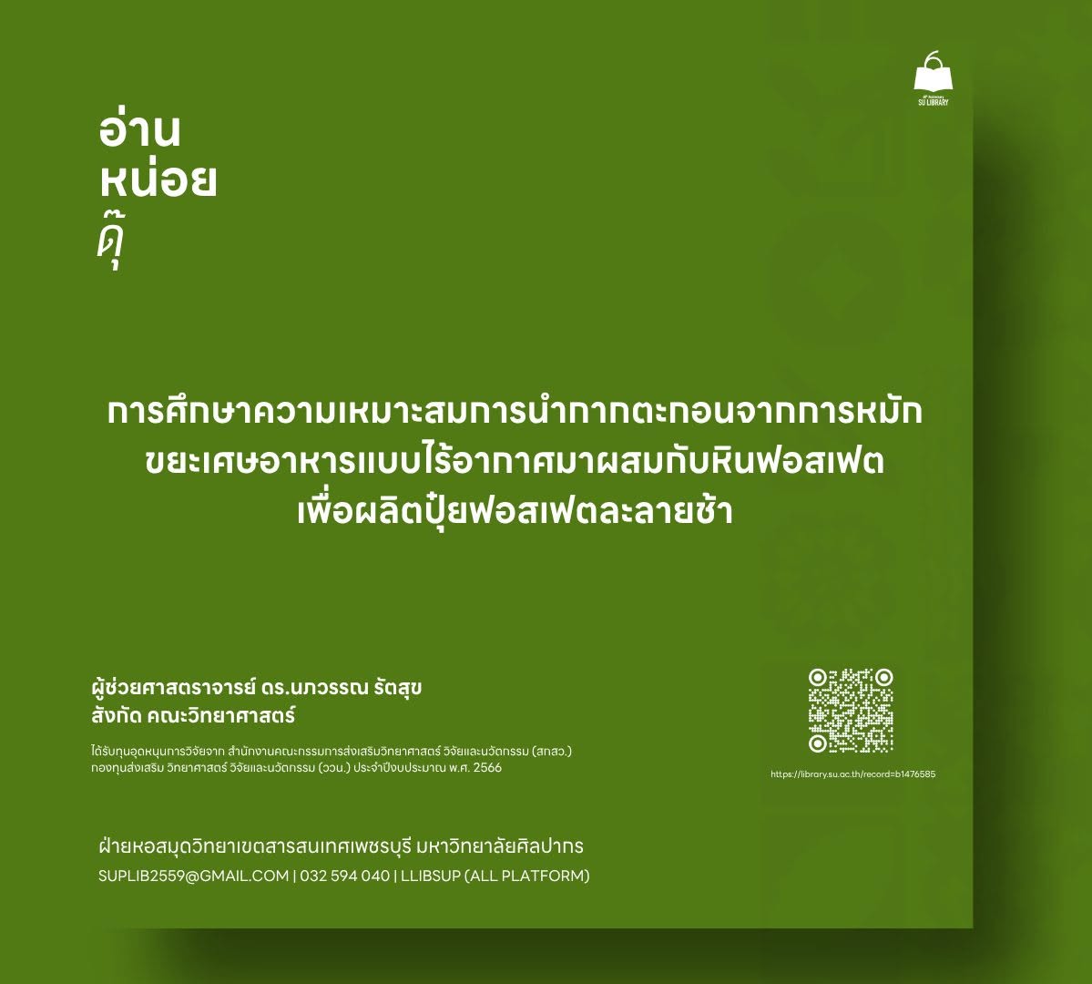 การศึกษาความเหมาะสมการนำกากตะกอนจากการหมักขยะเศษอาหารแบบไร้อากาศมาผสมกับหินฟอสเฟตเพื่อผลิตปุ๋ยฟอสเฟตละลายช้า