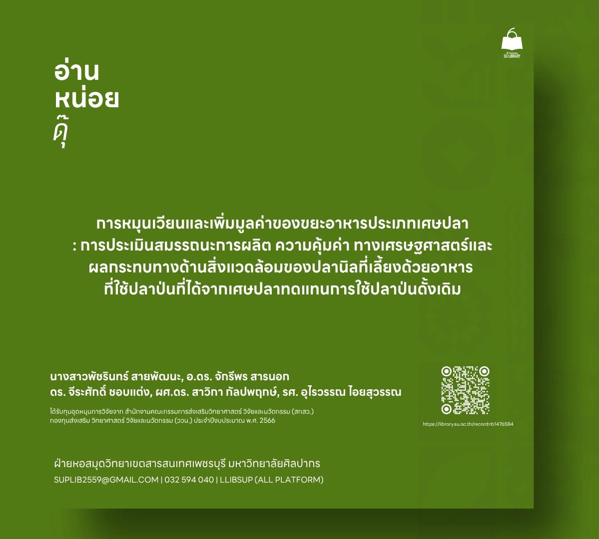 การหมุนเวียนและเพิ่มมูลค่าของขยะอาหารประเภทเศษปลา: การประเมินสมรรถนะการผลิต ความคุ้มค่า ทางเศรษฐศาสตร์และผลกระทบทางด้านสิ่งแวดล้อมของปลานิลที่เลี้ยงด้วยอาหาร ที่ใช้ปลาป่นที่ได้จากเศษปลาทดแทนการใช้ปลาป่นดั้งเดิม
