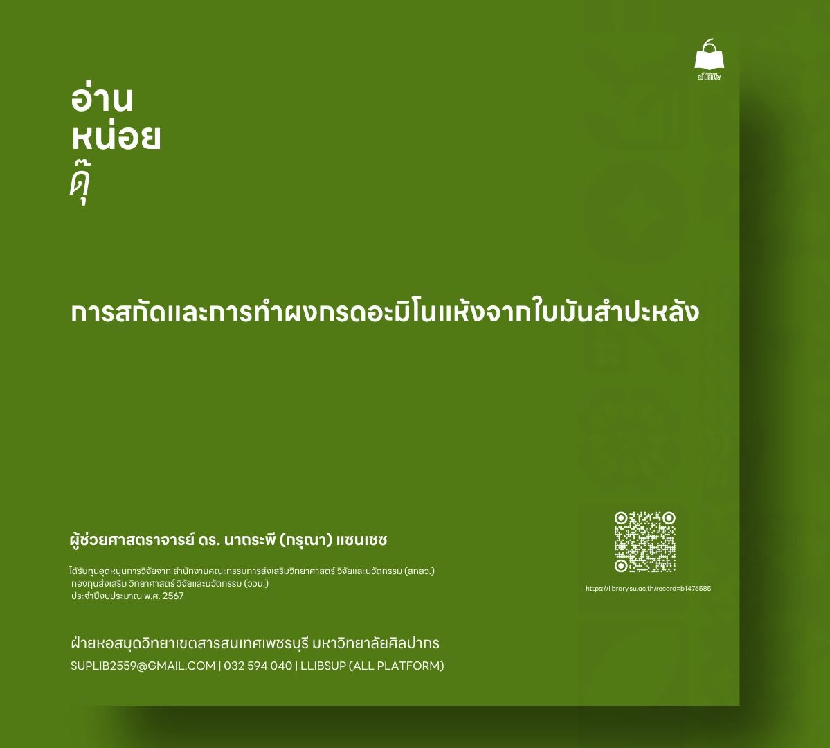 การสกัดและการทำผงกรดอะมิโนแห้งจากใบมันสำปะหลัง