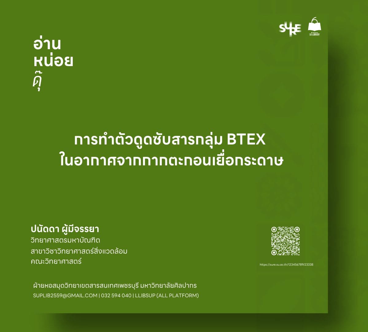 วัสดุดูดซับจากกากตะกอนกระดาษ ทางเลือกต้นทุนต่ำเพื่อบำบัด BTEX และเพิ่มมูลค่าของเสีย การทำตัวดูดซับสารกลุ่ม BTEX ในอากาศจากกากตะกอนเยื่อกระดาษ