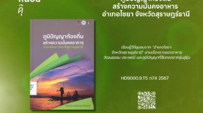 ภูมิปัญญาท้องถิ่น
