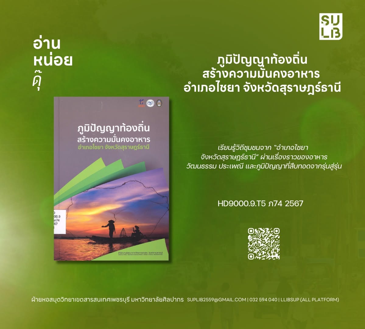 ภูมิปัญญาท้องถิ่นสร้างความมั่นคงอาหาร อำเภอไชยา จังหวัดสุราษฎร์ธานี