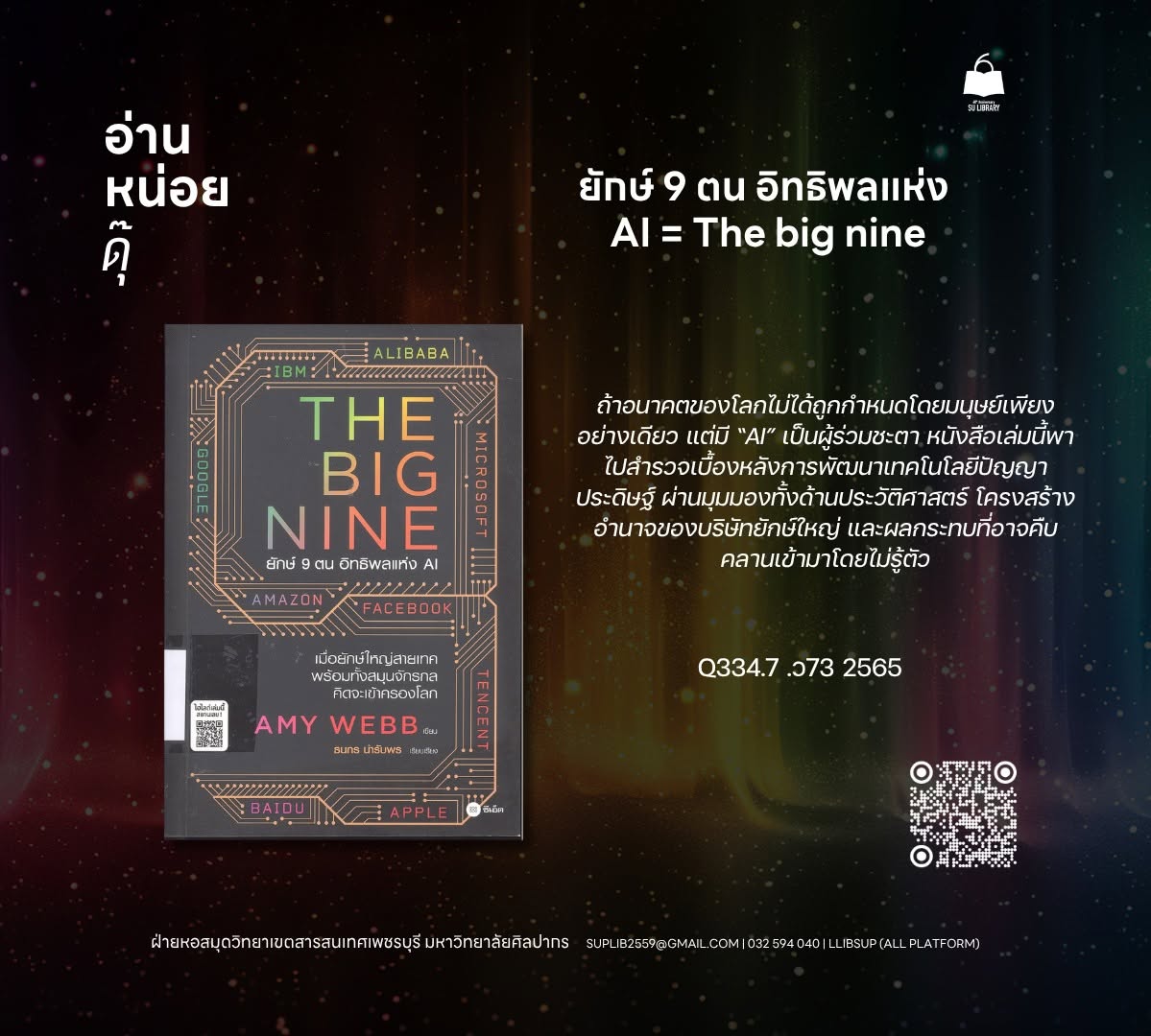 ยักษ์ 9 ตน อิทธิพลแห่ง AI = The big nine