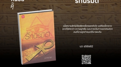 รักนิรมิต