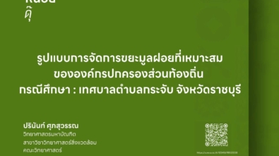 รูปแบบการจัดการขยะมูลฝอp