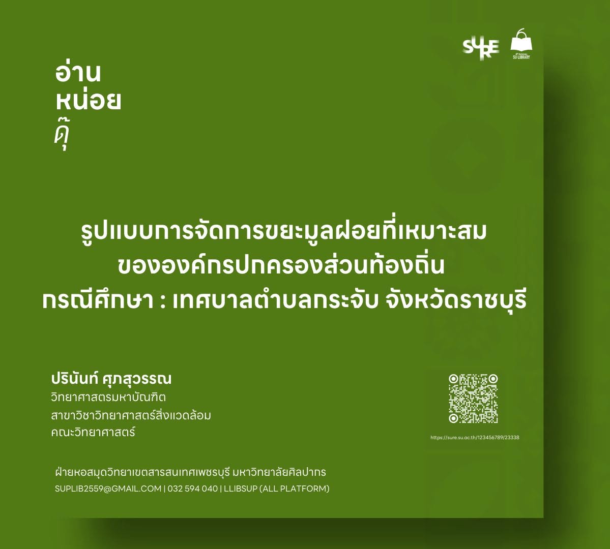รูปแบบการจัดการขยะมูลฝอยที่เหมาะสมขององค์กรปกครองส่วนท้องถิ่น กรณีศึกษา : เทศบาลตำบลกระจับ จังหวัดราชบุรี