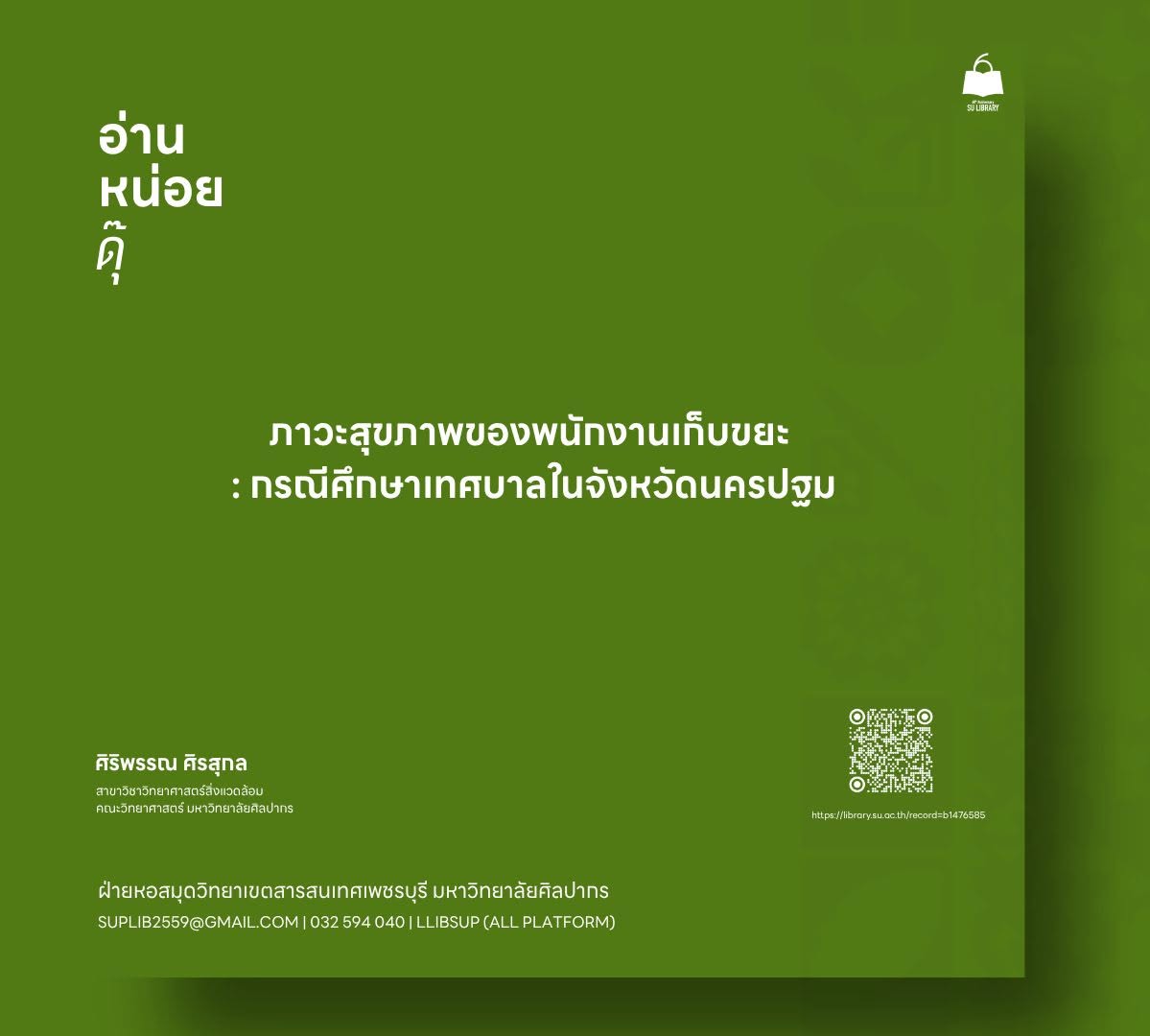 ภาวะสุขภาพของพนักงานเก็บขยะ : กรณีศึกษาเทศบาลในจังหวัดนครปฐม