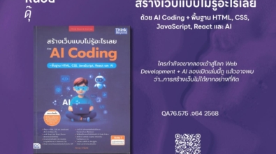 สร้างเว็บแบบไม่รู้อะไร