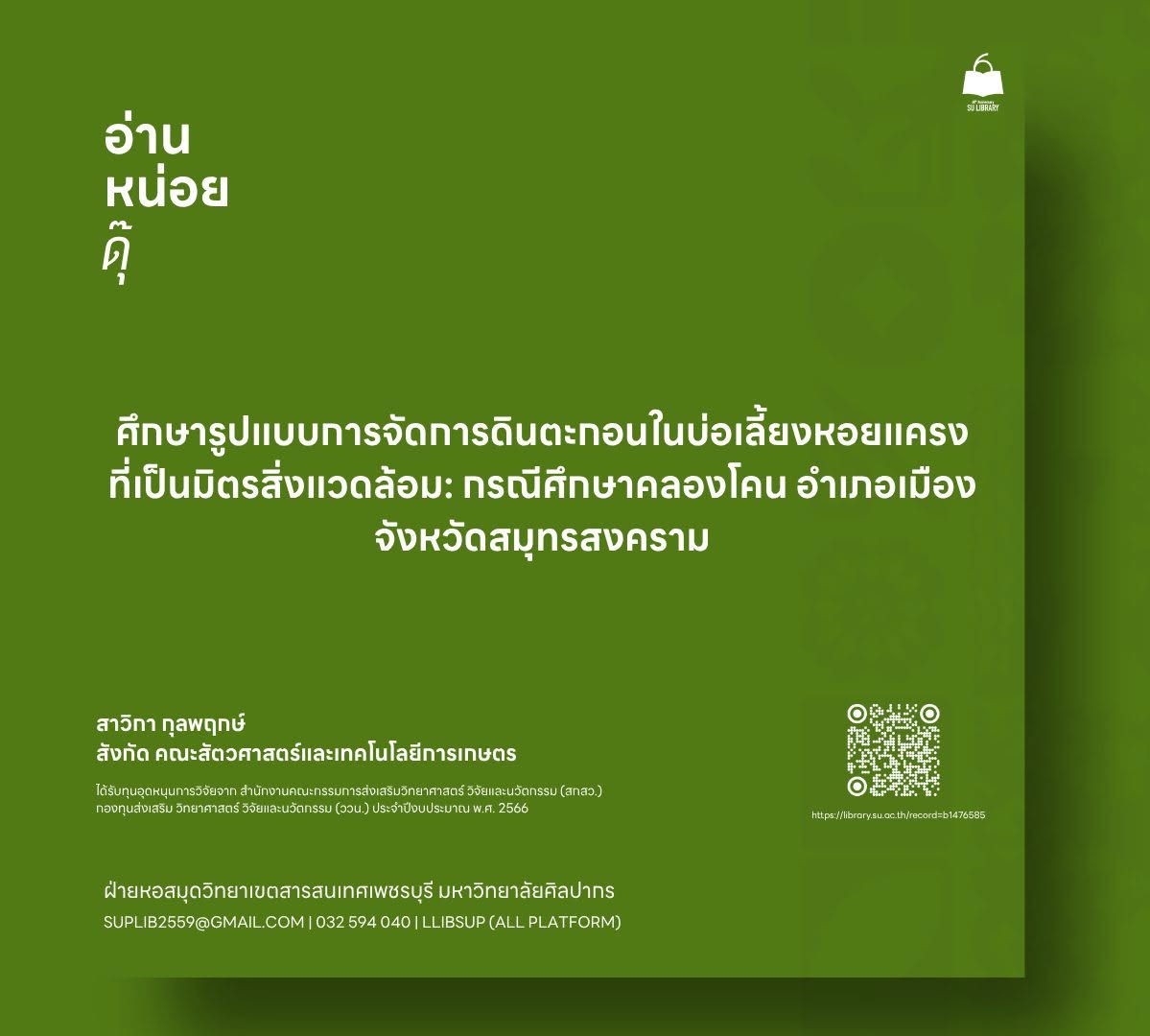 ศึกษารูปแบบการจัดการดินตะกอนในบ่อเลี้ยงหอยแครงที่เป็นมิตรสิ่งแวดล้อม: กรณีศึกษาคลองโคน อำเภอเมือง จังหวัดสมุทรสงคราม