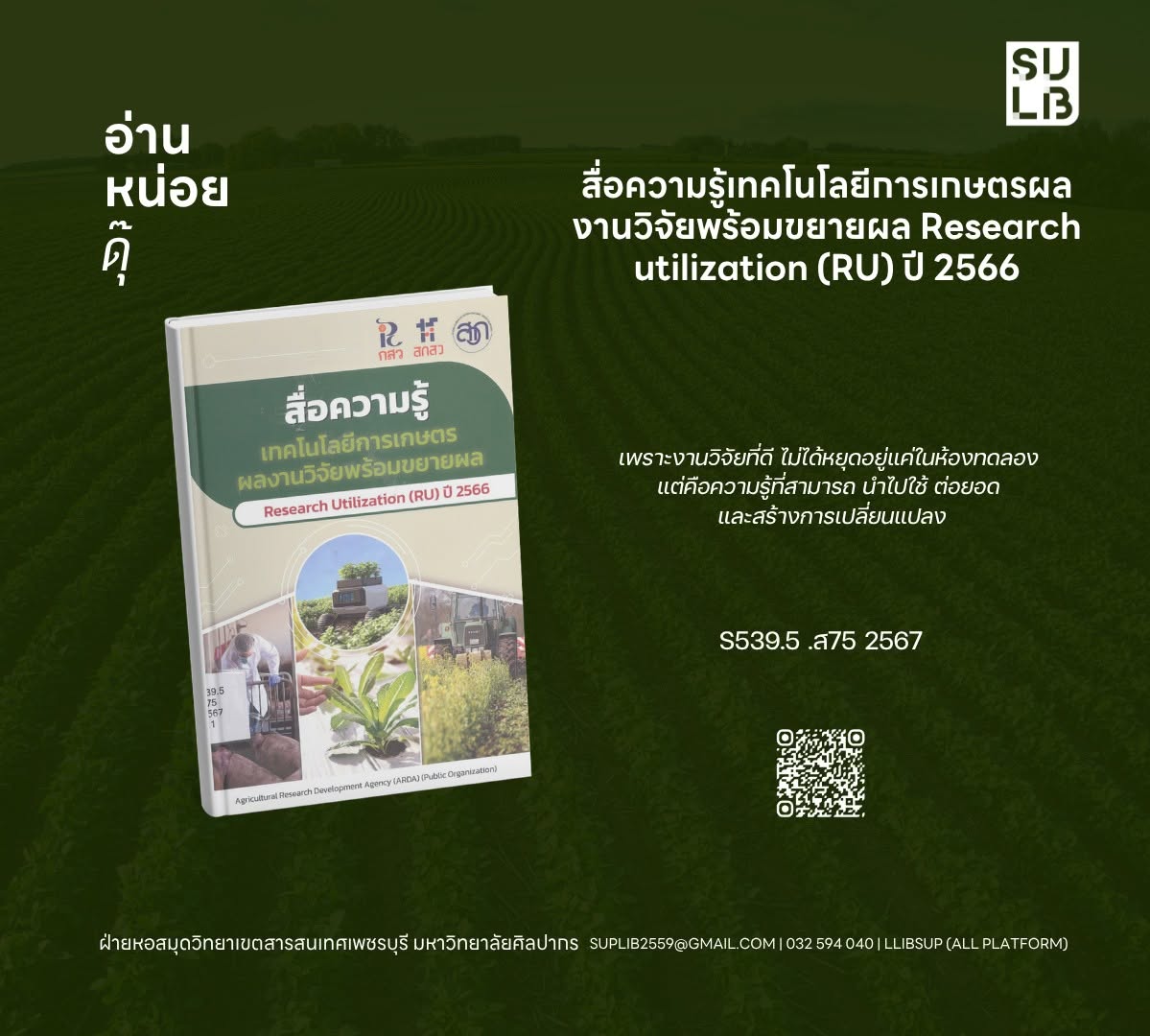 สื่อความรู้เทคโนโลยีการเกษตรผลงานวิจัยพร้อมขยายผล Research utilization (RU) ปี 2566