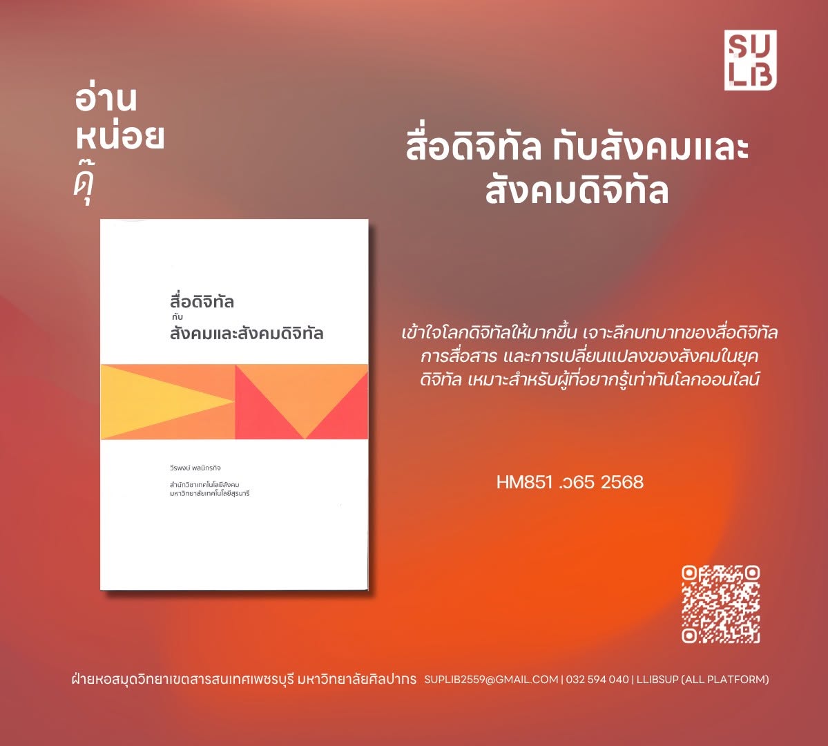 สื่อดิจิทัลกับสังคมและสังคมดิจิทัล = Digital media, society, and the digital society
